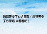 怨苍天变了心这首歌（怨苍天变了心原唱 来看看吧）