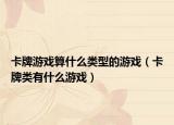 卡牌游戏算什么类型的游戏（卡牌类有什么游戏）