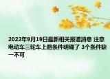 2022年9月19日最新相关报道消息 注意电动车三轮车上路条件明确了 3个条件缺一不可