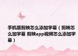手机版剪映怎么添加字幕（剪映怎么加字幕 剪映app视频怎么添加字幕）