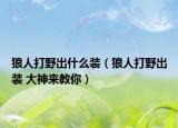 狼人打野出什么装（狼人打野出装 大神来教你）