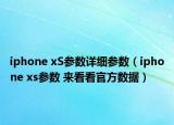 iphone xS参数详细参数（iphone xs参数 来看看官方数据）