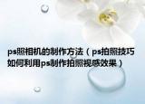 ps照相机的制作方法（ps拍照技巧 如何利用ps制作拍照视感效果）