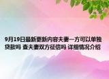 9月19日最新更新内容夫妻一方可以单独贷款吗 查夫妻双方征信吗 详细情况介绍