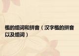槛的组词和拼音（汉字槛的拼音以及组词）