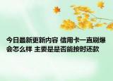 今日最新更新内容 信用卡一直刷爆会怎么样 主要是是否能按时还款