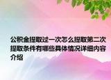公积金提取过一次怎么提取第二次 提取条件有哪些具体情况详细内容介绍