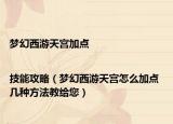 梦幻西游天宫加点|技能攻略（梦幻西游天宫怎么加点 几种方法教给您）