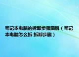 笔记本电脑的拆卸步骤图解（笔记本电脑怎么拆 拆卸步骤）