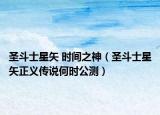 圣斗士星矢 时间之神（圣斗士星矢正义传说何时公测）