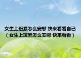 女生上班累怎么安慰 快来看看自己（女生上班累怎么安慰 快来看看）