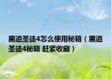 黑道圣徒4怎么使用秘籍（黑道圣徒4秘籍 赶紧收藏）