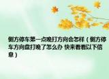 侧方停车第一点晚打方向会怎样（侧方停车方向盘打晚了怎么办 快来看看以下信息）