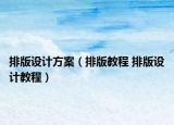 排版设计方案（排版教程 排版设计教程）