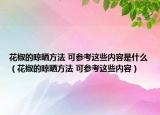 花椒的晾晒方法 可参考这些内容是什么（花椒的晾晒方法 可参考这些内容）