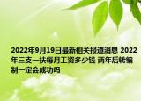 2022年9月19日最新相关报道消息 2022年三支一扶每月工资多少钱 两年后转编制一定会成功吗