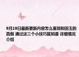 9月19日最新更新内容怎么鉴别和田玉的真假 通过这三个小技巧就知道 详细情况介绍