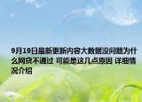 9月19日最新更新内容大数据没问题为什么网贷不通过 可能是这几点原因 详细情况介绍