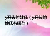 y开头的姓氏（y开头的姓氏有哪些）