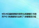 9月19日最新更新内容怎么知道银行卡的开户行 快速查询方法来了 详细情况介绍