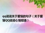 qq说说关于爱情的句子（关于爱情QQ说说心情短语）