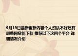 9月19日最新更新内容个人资质不好还有哪些网贷能下款 推荐以下这四个平台 详细情况介绍