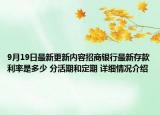 9月19日最新更新内容招商银行最新存款利率是多少 分活期和定期 详细情况介绍