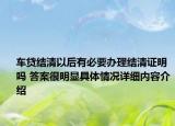 车贷结清以后有必要办理结清证明吗 答案很明显具体情况详细内容介绍