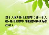 这个人很A是什么意思（说一个人很a是什么意思 详细的解释说明都在这）