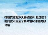 微粒贷逾期多久会被起诉 超过这个时间就不安全了具体情况详细内容介绍