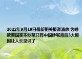 2022年9月19日最新相关报道消息 为啥欧美国家不炒菜只有中国炒呢背后3大原因让人长见识了