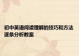 初中英语阅读理解的技巧和方法 逐条分析教案
