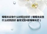 榻榻米床垫什么材质比较好（榻榻米床垫什么材质的好 最常见的4款榻榻米芯）