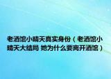 老酒馆小晴天真实身份（老酒馆小晴天大结局 她为什么要离开酒馆）