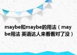 maybe和maybe的用法（maybe用法 英语达人来看看对了没）