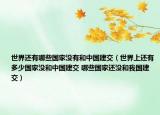 世界还有哪些国家没有和中国建交（世界上还有多少国家没和中国建交 哪些国家还没和我国建交）