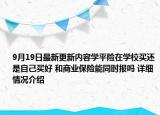 9月19日最新更新内容学平险在学校买还是自己买好 和商业保险能同时报吗 详细情况介绍
