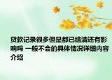 贷款记录很多但是都已结清还有影响吗 一般不会的具体情况详细内容介绍
