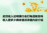 房贷收入证明银行会打电话核实吗 收入要多少具体情况详细内容介绍