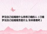 梦见自己结婚是什么意思已婚的人（已婚梦见自己结婚寓意是什么 快来看看吧）