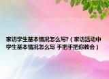 家访学生基本情况怎么写?（家访活动中学生基本情况怎么写 手把手把你教会）