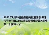 2022年9月19日最新相关报道消息 养活几千年中国人的大米却被说成没营养医生第一个就恼火了