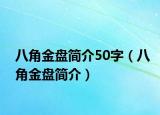 八角金盘简介50字（八角金盘简介）