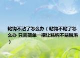 粘钩不沾了怎么办（粘钩不粘了怎么办 只需简单一招让粘钩不易脱落）