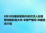 9月19日最新更新内容次贷人征信有问题影响大吗 审核严格吗 详细情况介绍