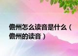 儋州怎么读音是什么（儋州的读音）