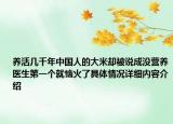 养活几千年中国人的大米却被说成没营养医生第一个就恼火了具体情况详细内容介绍