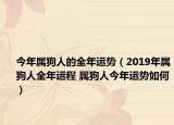 今年属狗人的全年运势（2019年属狗人全年运程 属狗人今年运势如何）