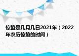 惊蛰是几月几日2021年（2022年农历惊蛰的时间）