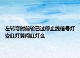 左转弯时前轮已过停止线信号灯变红灯算闯红灯么